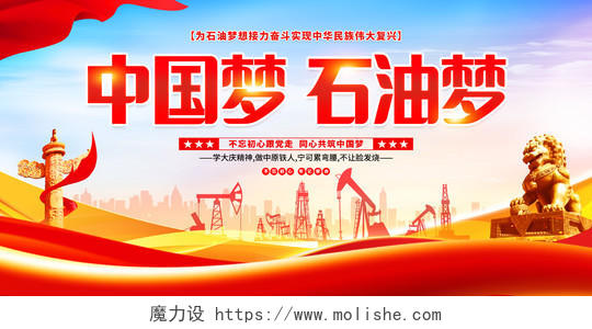 时尚大气中国梦石油梦宣传展板